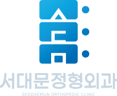 서대문정형외과의원