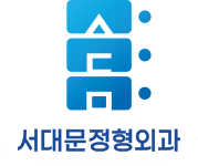 서대문정형외과의원